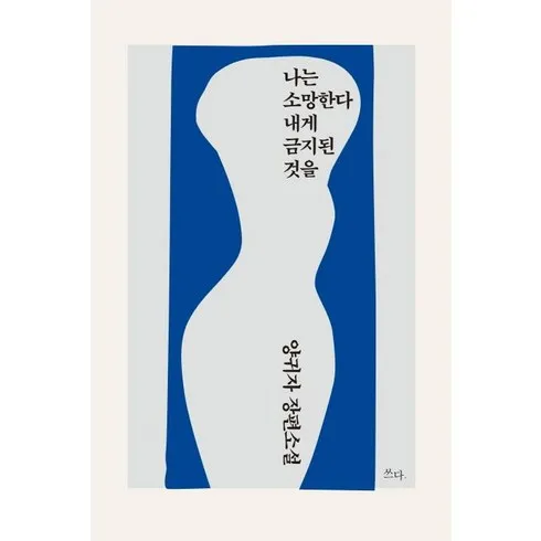 나는소망한다내게금지된것을 찐 후기