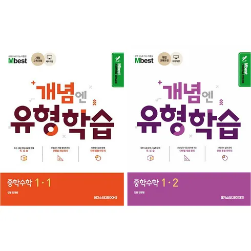 엠베스트 중등학습 잇템5