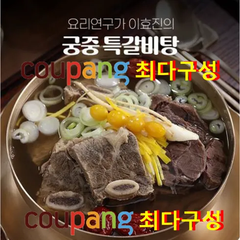 요리연구가 이효진의 궁중 특 갈비탕 10팩  8kg 고민 해결