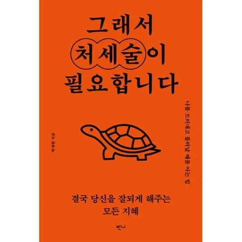 그래서처세술이필요합니다 할인 후기