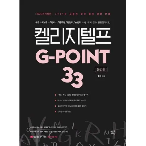 켈리지텔프g-point33(문법편) 잇템5