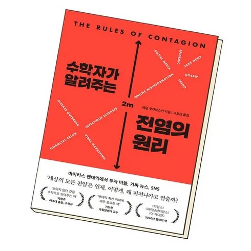 수학자가알려주는전염의원리 인기순위 지금 확인