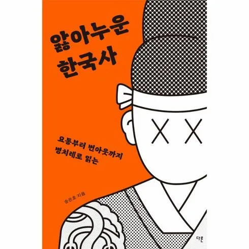 앓아누운한국사 후기정보 모아서 비교하기