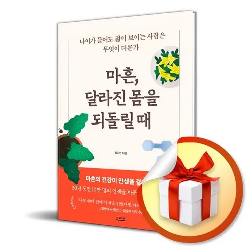 마흔달라진몸을되돌릴때 이걸로 종결