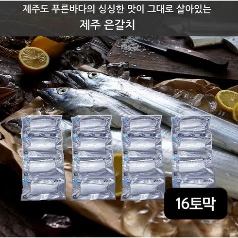 제주은갈치 특대 300g5미 분량 브랜드 상품 가격정보