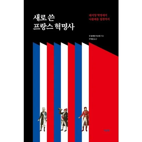 프랑스혁명사 브랜드 상품 가격정보